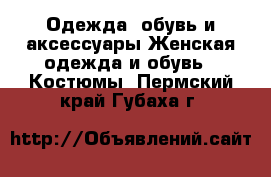 Одежда, обувь и аксессуары Женская одежда и обувь - Костюмы. Пермский край,Губаха г.